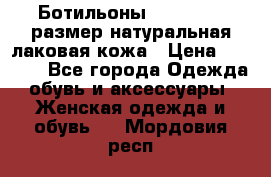 Ботильоны RiaRosa 40 размер натуральная лаковая кожа › Цена ­ 3 000 - Все города Одежда, обувь и аксессуары » Женская одежда и обувь   . Мордовия респ.